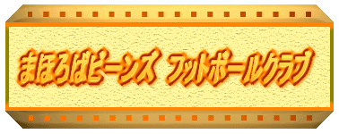 まほろばビーンズ フットボールクラブ