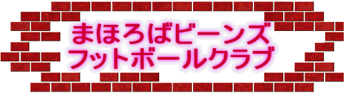 �܂ق�΃r�[���Y �t�b�g�{�[���N���u