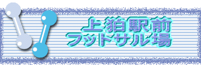 �@�@�@�@�㍝�w�O �t�b�g�T����