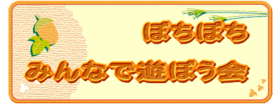 �ڂ��ڂ�  �݂�ȂŗV�ڂ���