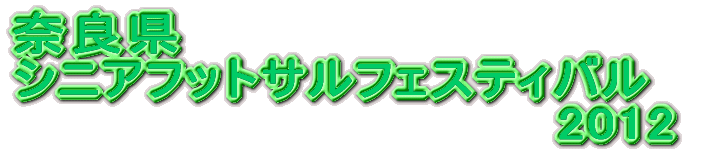 �ޗǌ� �V�j�A�t�b�g�T���t�F�X�e�B�o�� �@�@�@�@�@�@�@�@�@�@�@�@�@�@2012