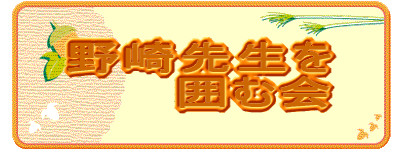 ���搶�� �@�@�@�͂މ�