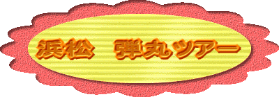 �l���@�e�ۃc�A�[