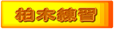 柏木練習