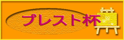 �v���X�g�t 