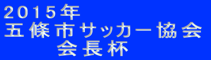 2015�N�@ �ܞ��s�T�b�J�[���� �@�@�@��t