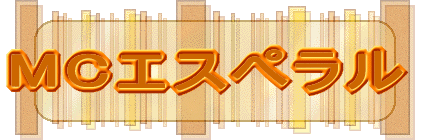MCエスペラル 