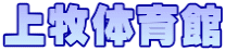 上牧体育館