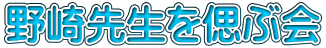野崎先生を偲ぶ会 