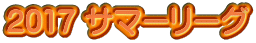 2017 �T�}�[���[�O