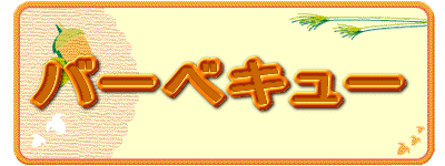 �o�[�x�L���[