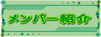 �����o�[�Љ�