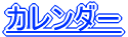カレンダー