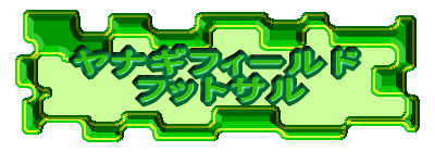 ���i�M�t�B�[���h �@�@�t�b�g�T�� 