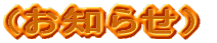 (お知らせ）