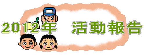 2012�N�@������ 