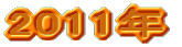 2011�N