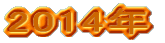 2014�N 