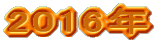 2016�N