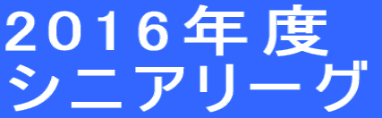 2016�N�x �V�j�A���[�O