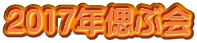 2017�N�Âԉ� 
