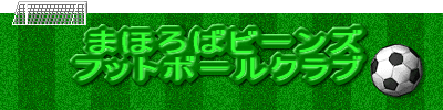 まほろばビーンズ