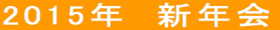 2015�N�@�V�N�� 