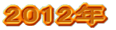 2012�N